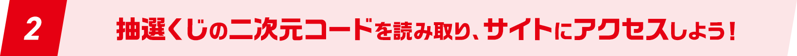 2抽選くじをアップロードしよう！