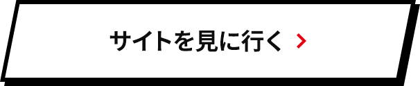 サイトを見に行く