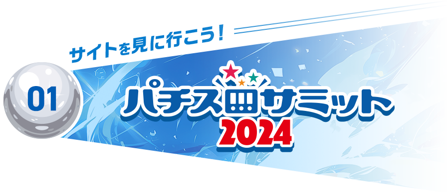 サイトを見に行こう！パチスロサミット2024