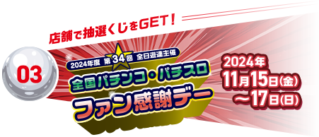 店舗で抽選くじをGET！11月15日開始 全国パチンコ・パチスロファン感謝デー