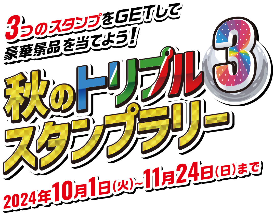 3つのスタンプをGETして豪華景品を当てよう！ 秋のトリプル3スタンプラリー 2024年10月1日（火）～11月24日（日）まで