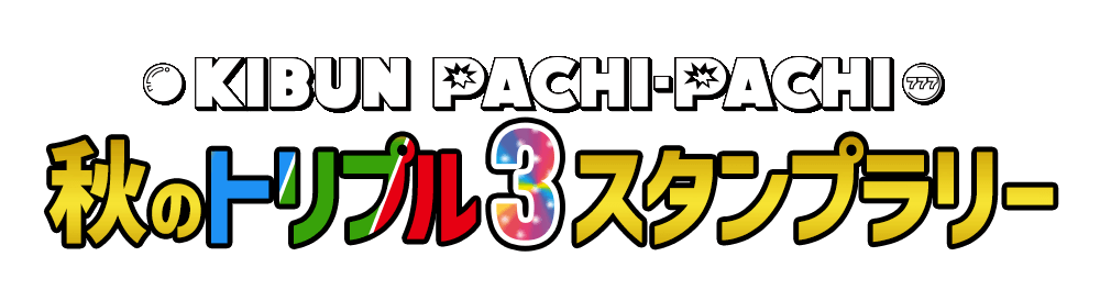 KIBUN PACHI-PACHI 秋のトリプル☆スタンプラリーキャンペーン