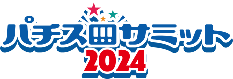 パチスロサミット2024