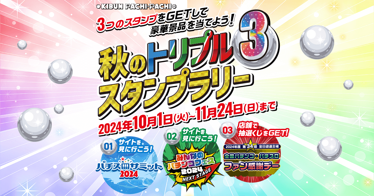 KIBUN PACHI-PACHI 秋のトリプル☆スタンプラリーキャンペーン | 日本遊技機工業組合