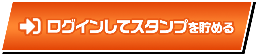 ログインしてスタンプを貯める