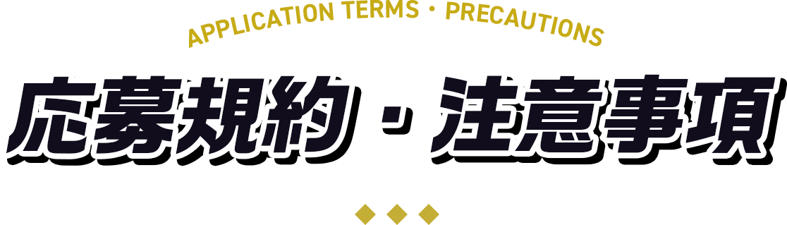 応募規約および注意事項