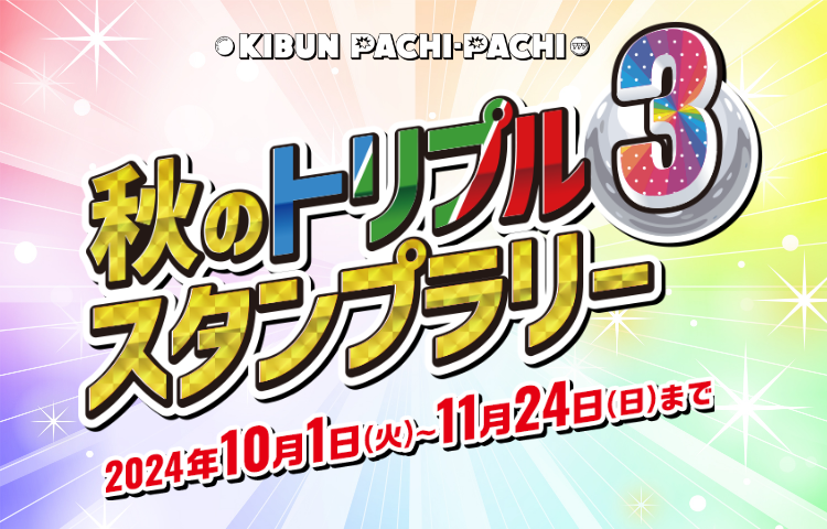 KIBUN PACHI-PACHI 秋のトリプルスタンプラリー 2024年10月1日（火）～11月24日（日）まで